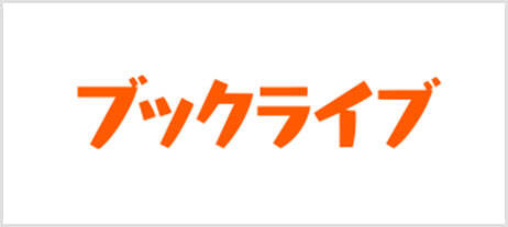 ブックライブ