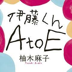 伊藤くん A to E