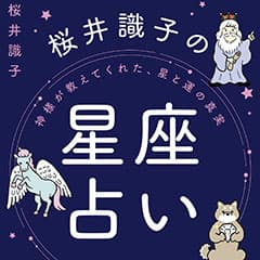 桜井識子の星座占い