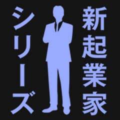 新起業家シリーズ