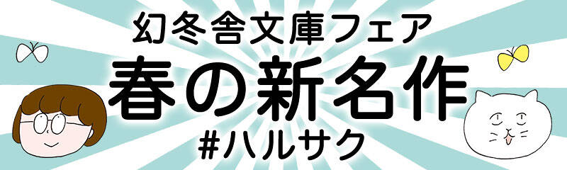 幻冬舎文庫フェア 春の新名作 #ハルサク