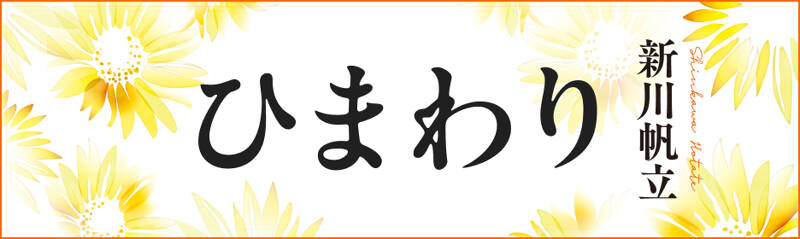 新川帆立『ひまわり』