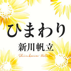 ひまわり