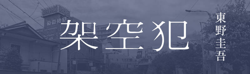 東野圭吾『架空犯』