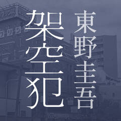 東野圭吾『架空犯』