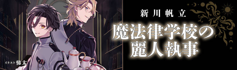 新川帆立『魔法律学校の麗人執事』