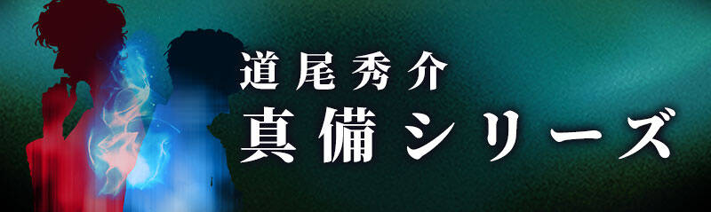 道尾秀介『真備シリーズ』