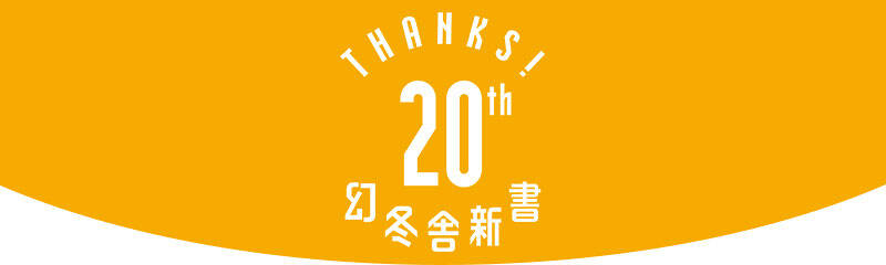 幻冬舎新書 20周年