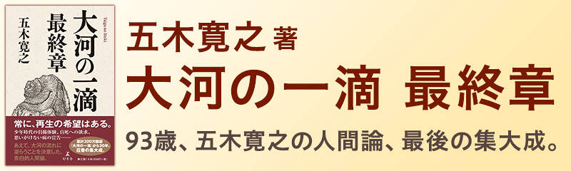 五木寛之『大河の一滴　最終章』