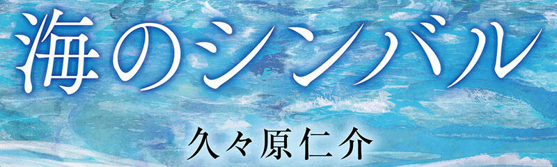 久々原仁介『海のシンバル』