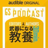 武器になる教養30min.by 幻冬舎新書