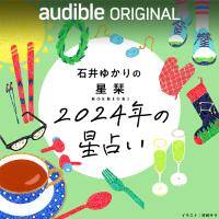 石井ゆかりの星栞 2024年の星占い