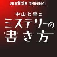 中山七里のミステリーの書き方