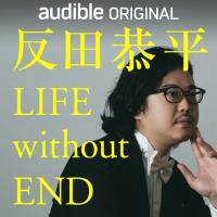 反田恭平のLIFE without END