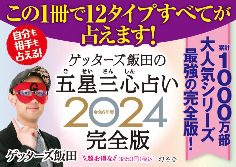 ゲッターズ飯田の五星三心占い2024完全版』ゲッターズ飯田 | 幻冬舎