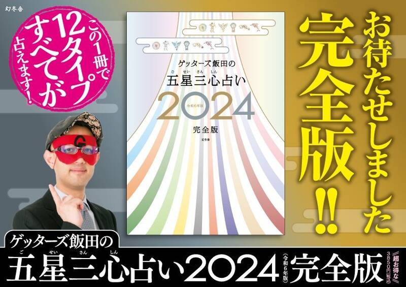 ゲッターズ飯田の五星三心占い2024完全版』ゲッターズ飯田 | 幻冬舎