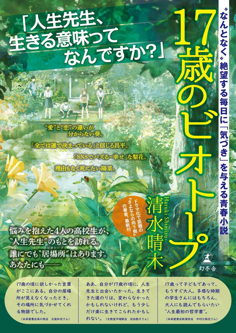 17歳のビオトープ』清水晴木 | 幻冬舎