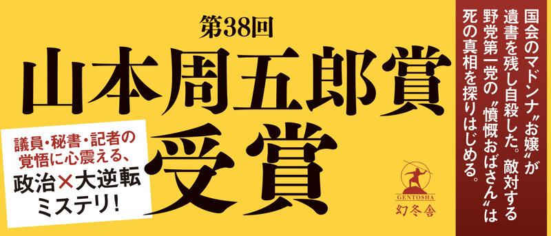 第38回「山本周五郎賞」受賞