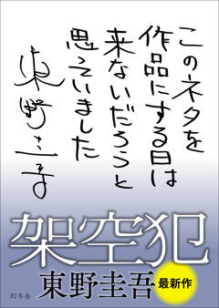 上質な推理小説に満足度大。東野圭吾氏『架空犯』3週連続重版決定！