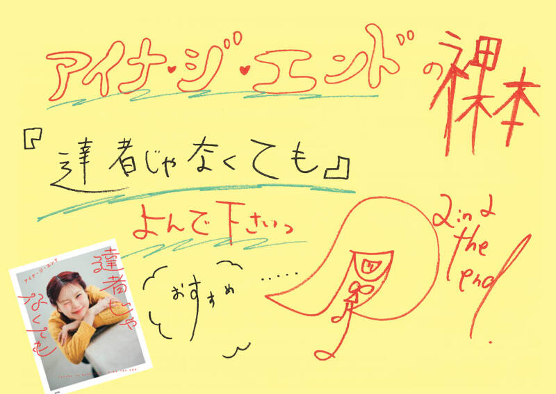 達者じゃなくても』アイナ・ジ・エンド | 幻冬舎