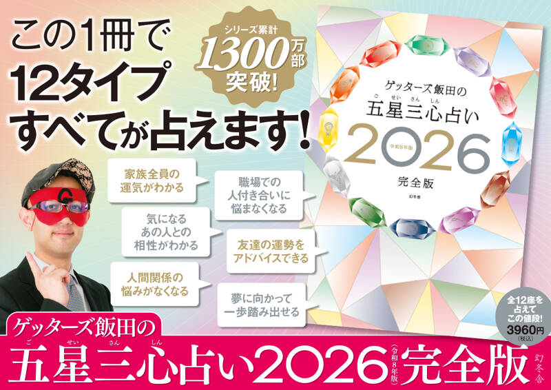 ゲッターズ飯田の五星三心占い2026完全版』ゲッターズ飯田 | 幻冬舎