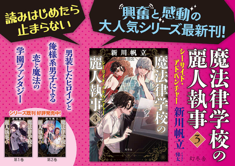 魔法律学校の麗人執事3 シーサイド・アドベンチャー』新川帆立／悌太