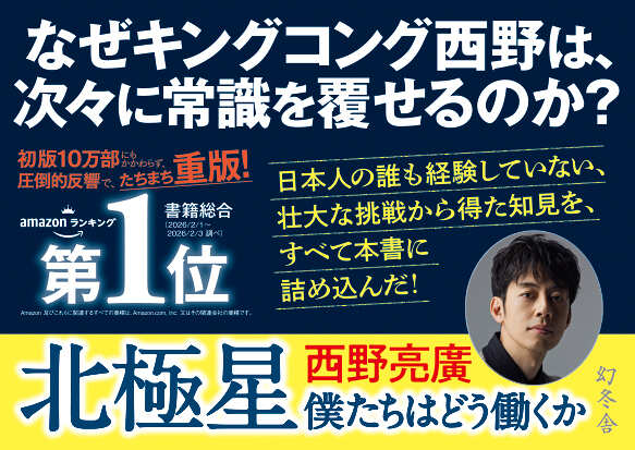 北極星 僕たちはどう働くか　10冊まとめて 北極星 僕たちはどう働くか』西野亮廣 | 幻冬舎