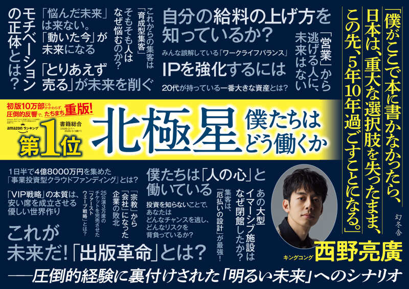 北極星 僕たちはどう働くか』西野亮廣 | 幻冬舎