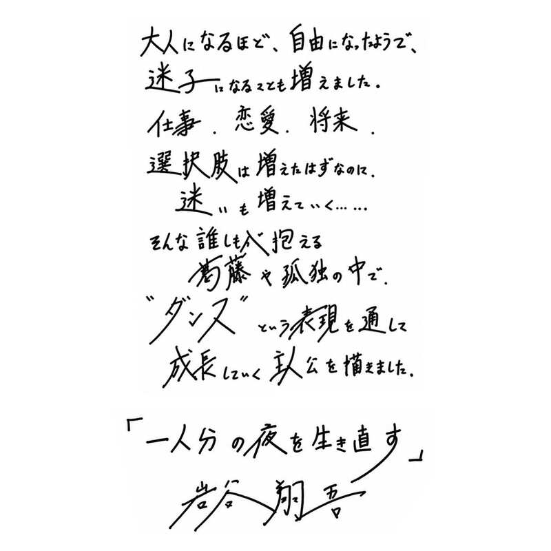一人分の夜を生き直す』岩谷翔吾（THE RAMPAGE） | 幻冬舎