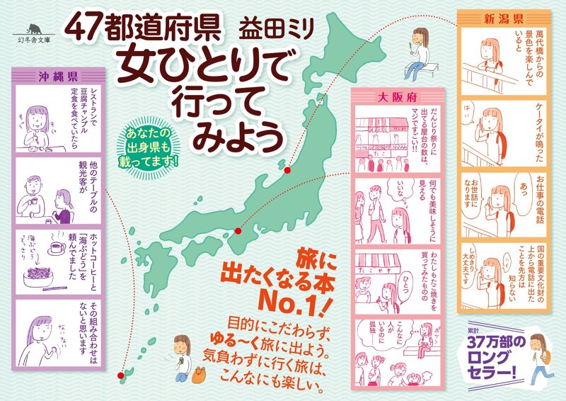 47都道府県 女ひとりで行ってみよう』益田ミリ | 幻冬舎