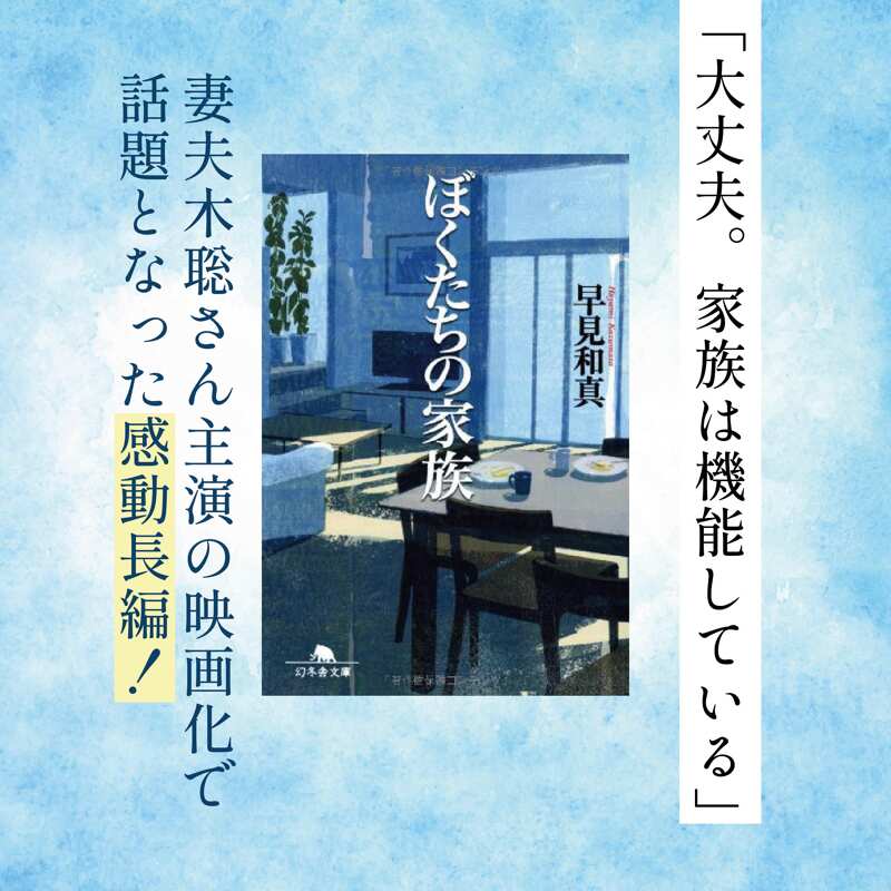 ぼくたちの家族』早見和真 | 幻冬舎
