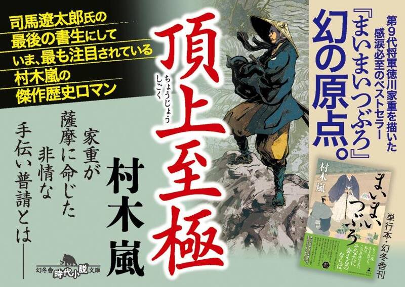 頂上至極』村木嵐 | 幻冬舎