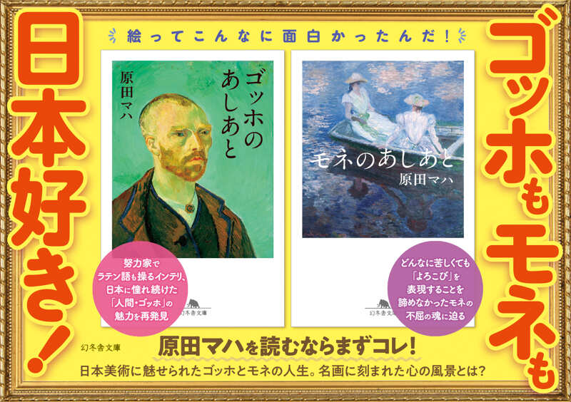 モネのあしあと』原田マハ | 幻冬舎
