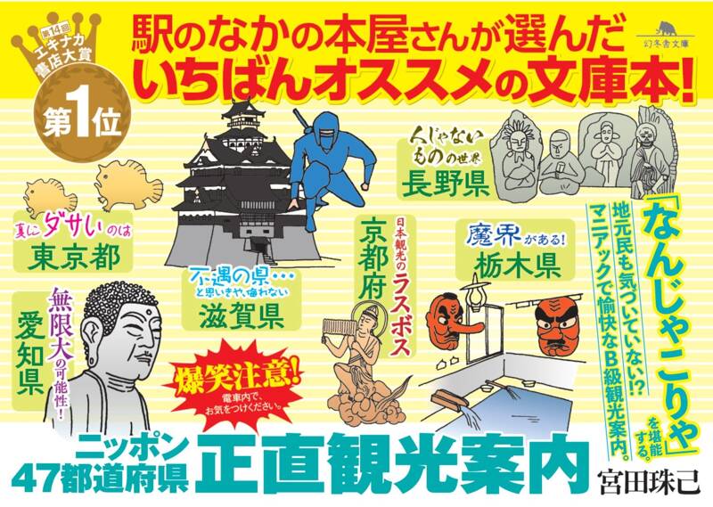 宮田珠己著『ニッポン47都道府県 正直観光案内』、第14回エキナカ書店