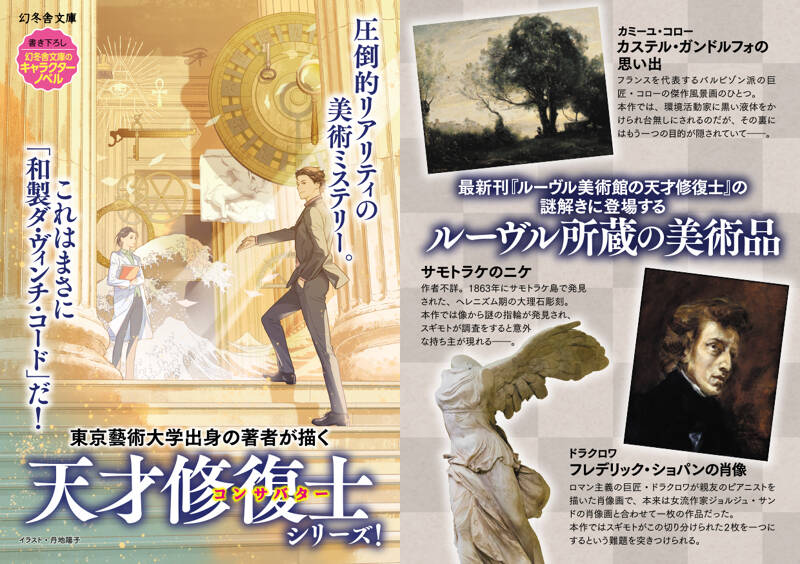 修復の鑑　ありな書房 ルーヴル美術館の天才修復士 コンサバターIV』一色さゆり | 幻冬舎