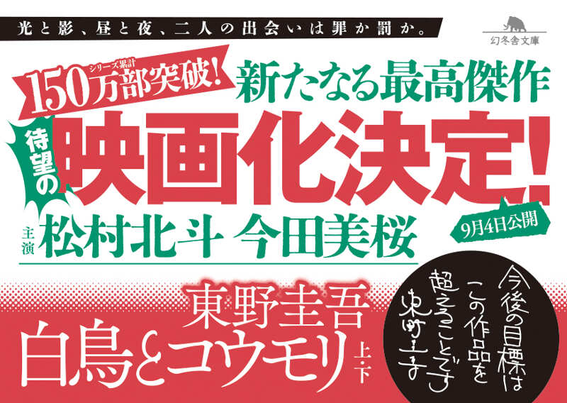 ☆*☆様 東野圭吾 直筆書店用 ポップ 東野圭吾さん著『白鳥とコウモリ』拡材3（映画化POP） | 幻冬舎