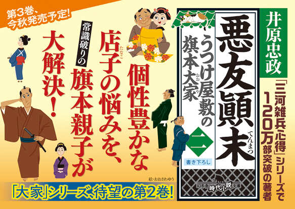 悪友顚末 うつけ屋敷の旗本大家 二』井原忠政 | 幻冬舎