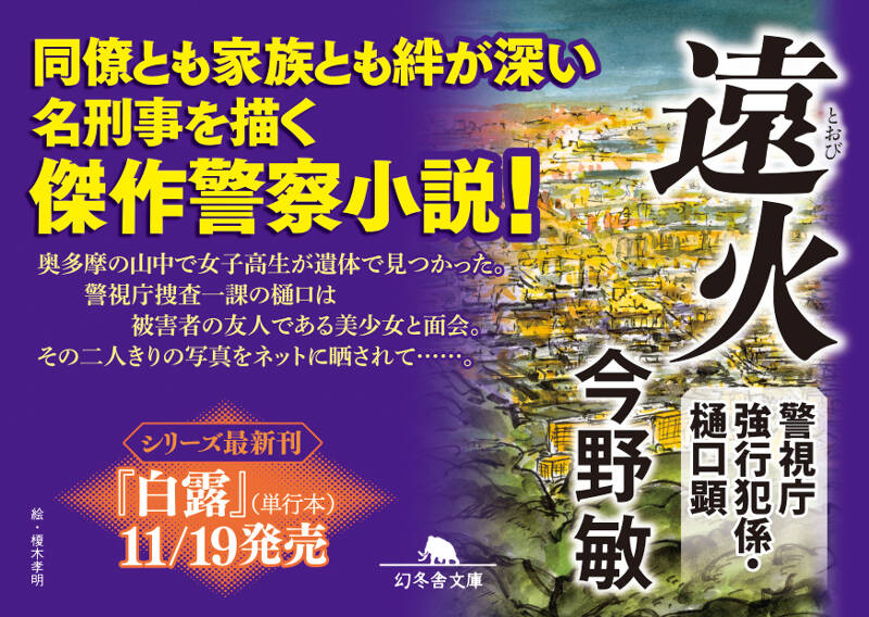 遠火 警視庁強行犯係・樋口顕』今野敏 | 幻冬舎