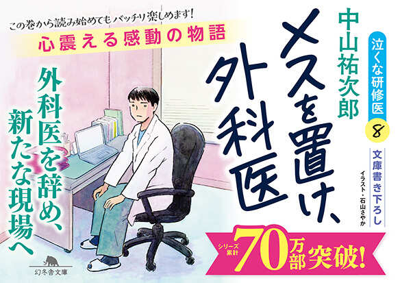 メスを置け、外科医 泣くな研修医8』中山祐次郎 | 幻冬舎