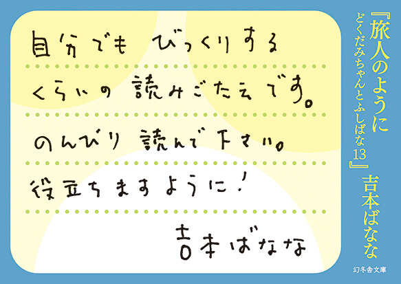 旅人のように どくだみちゃんとふしばな13』吉本ばなな | 幻冬舎