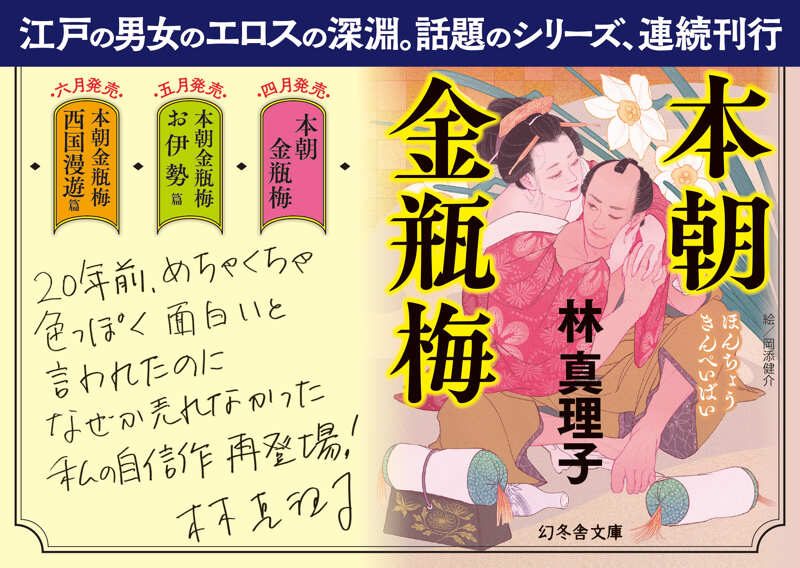 本朝金瓶梅 お伊勢篇』林真理子 | 幻冬舎