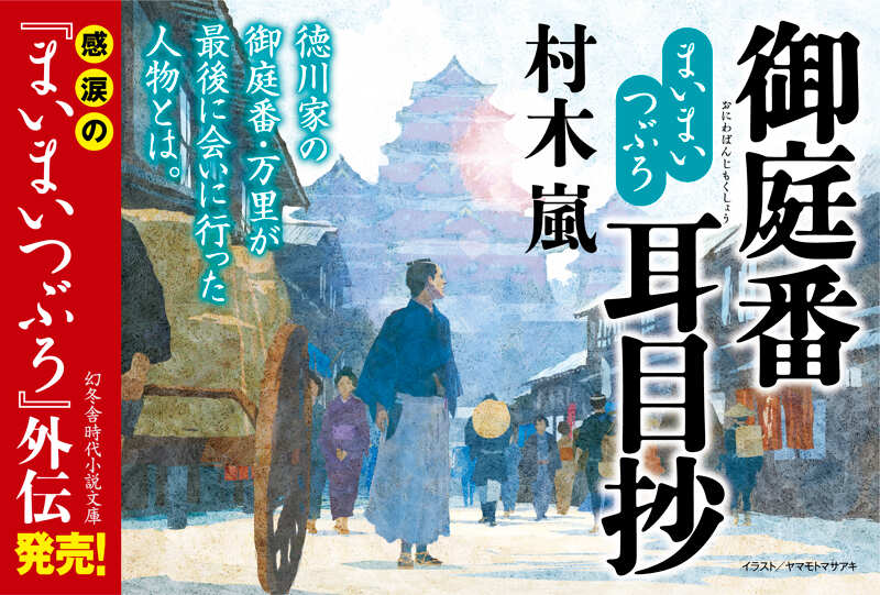 まいまいつぶろ 御庭番耳目抄』村木嵐 | 幻冬舎