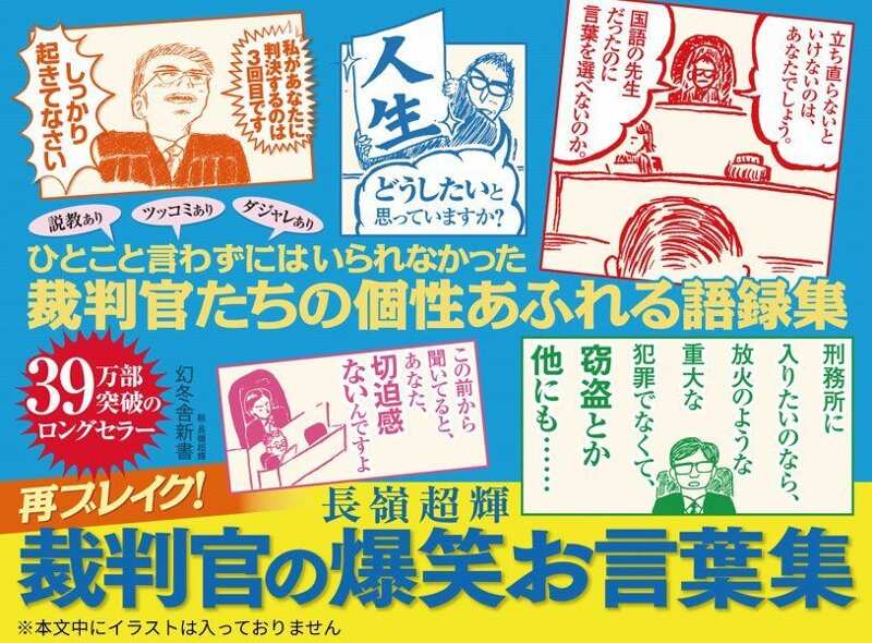 裁判官の爆笑お言葉集』長嶺超輝 | 幻冬舎