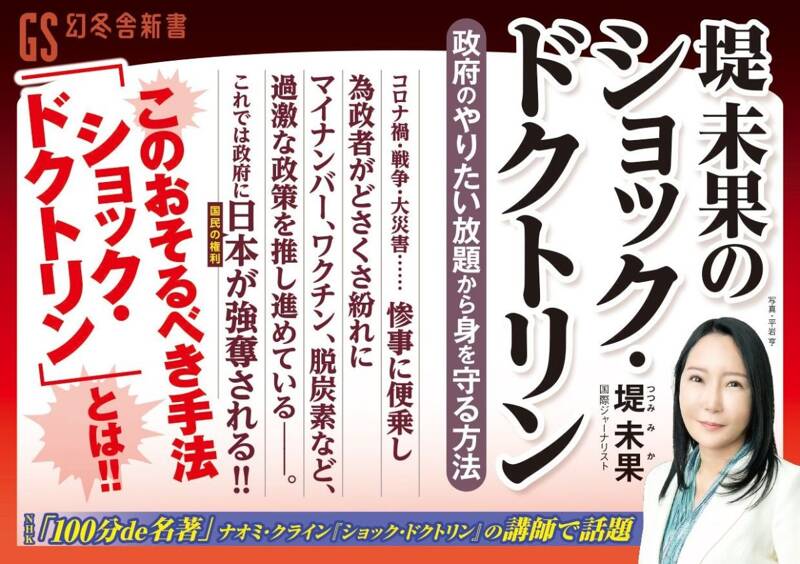 堤未果のショック・ドクトリン 政府のやりたい放題から身を守る方法』堤未果 | 幻冬舎