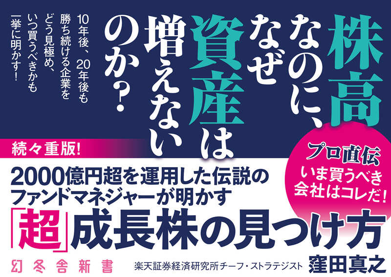 株価の真実 2000億円超を運用した伝説のファンドマネジャーが明かす「超」成長株の