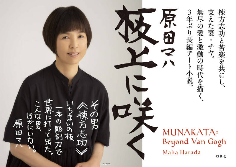 板上に咲く MUNAKATA: Beyond Van Gogh』原田マハ | 幻冬舎