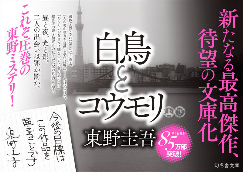 東野圭吾さん著『白鳥とコウモリ』拡材2 | 幻冬舎