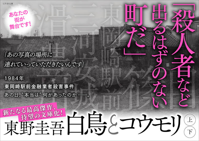 東野圭吾さん著『白鳥とコウモリ』拡材2 | 幻冬舎