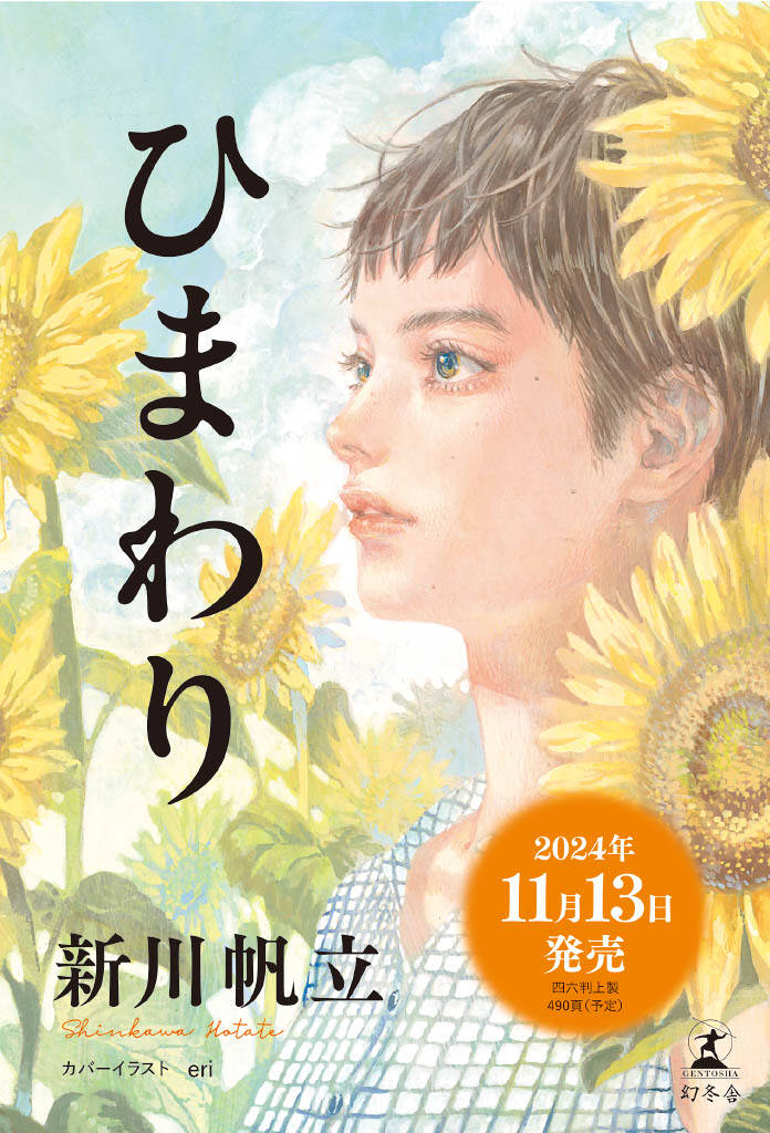 新川帆立最新作『ひまわり』ポスターデータ