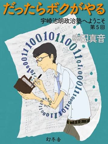 だったらボクがやる 宇崎治朗政治塾へようこそ 第5回